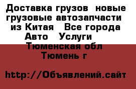 Доставка грузов (новые грузовые автозапчасти) из Китая - Все города Авто » Услуги   . Тюменская обл.,Тюмень г.